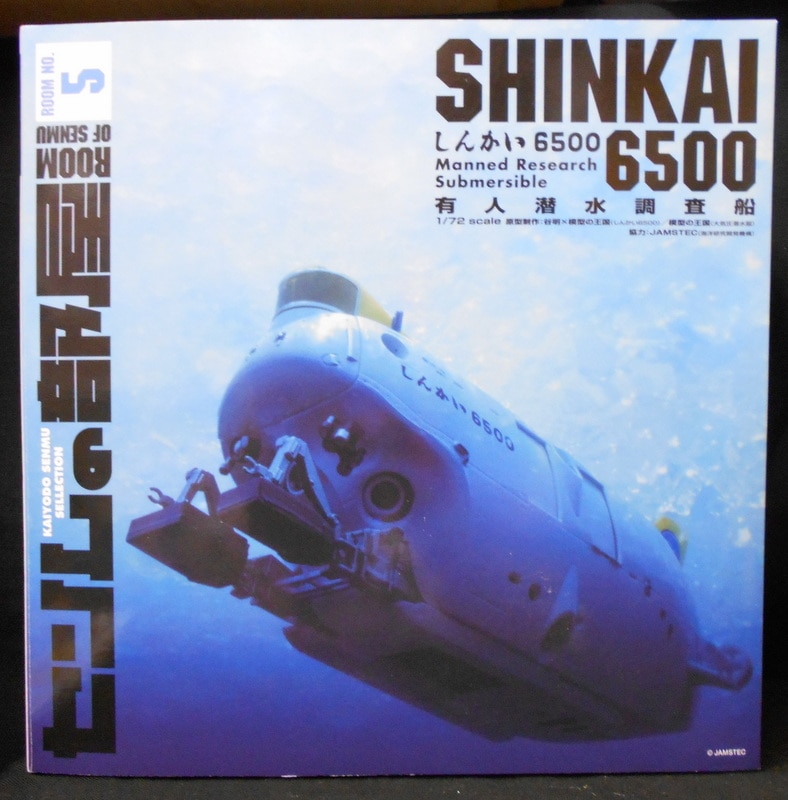 海洋堂 1/72センムの部屋 センムの部屋【6500 Room No.5有人潜水調査船しんかい/Manned Research Submersible】