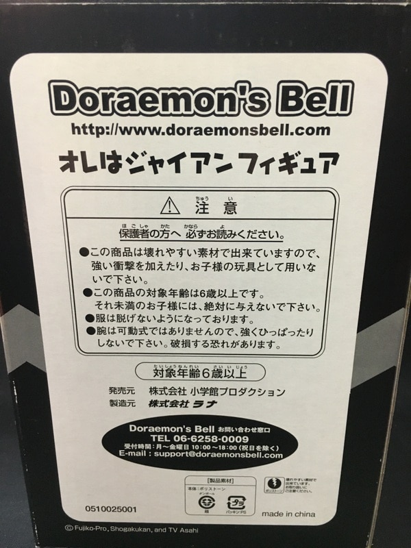 ラナ Draemon's Bell オレはジャイアンフィギュア(フィギュア単品