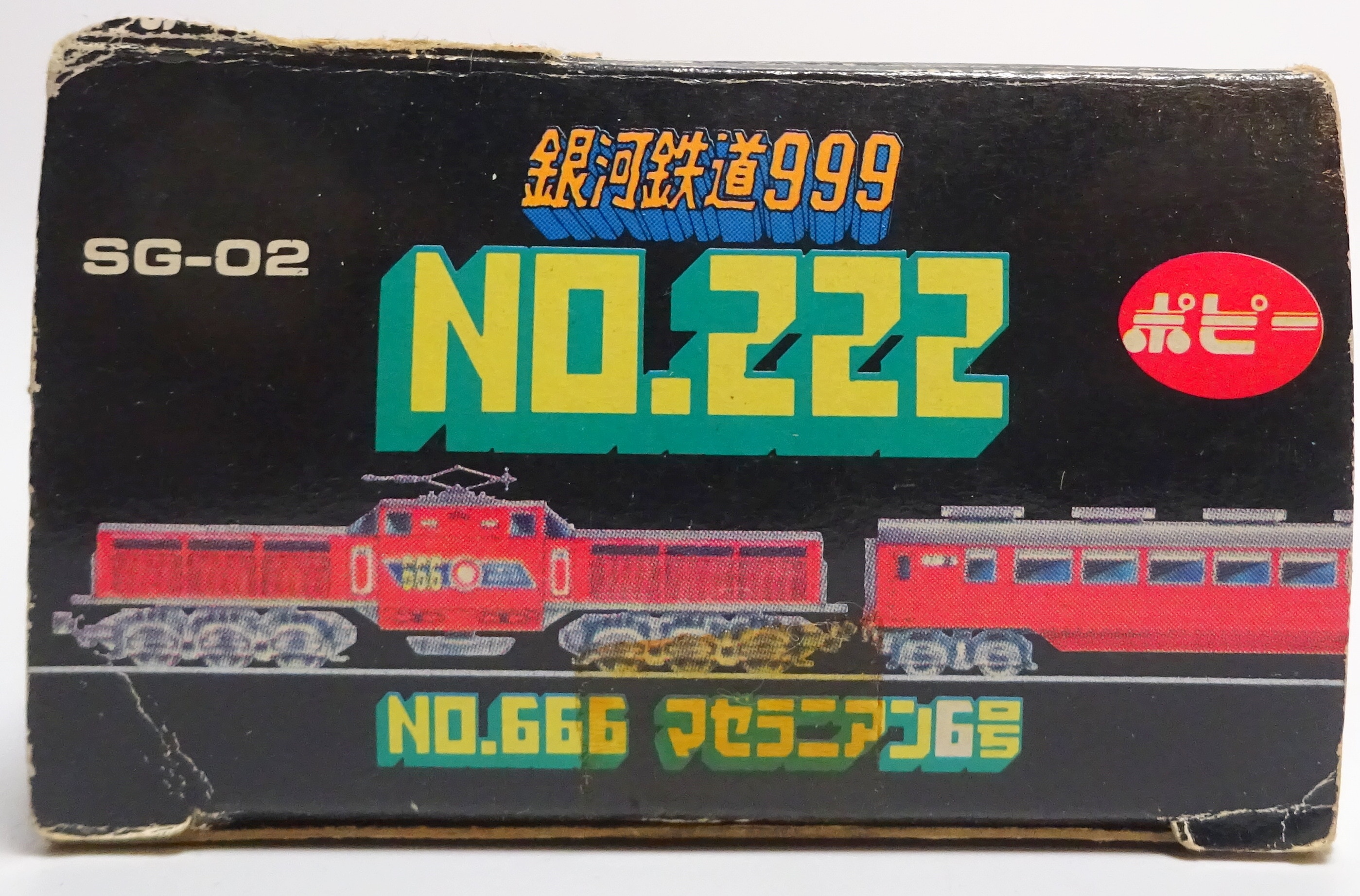 ［ポピー］No.222 ビオナス2号 銀河鉄道999 スタートレイン SG-02