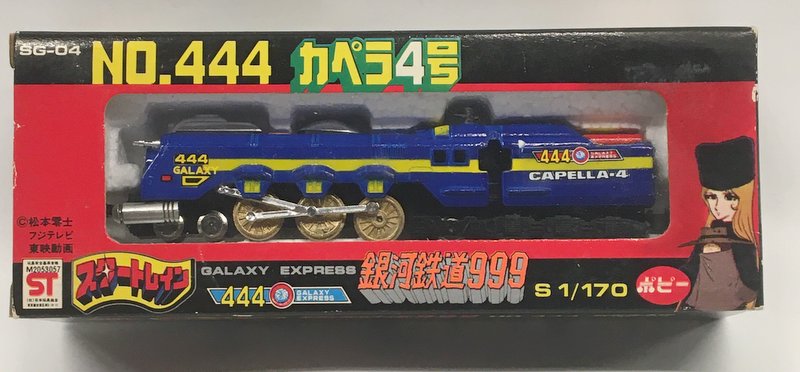 ポピー スタートレイン/銀河鉄道999 NO.444 カペラ4号 | まんだらけ