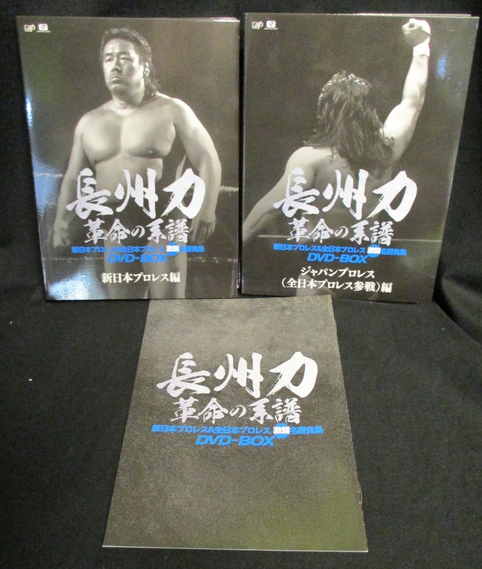 長州力DVD-BOX 革命の系譜 新日本プロレス全日本プロレス 激闘名勝負集…