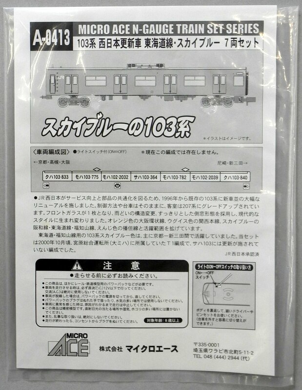 マイクロエース Nゲージ A0413 【103系 西日本更新車 東海道線・スカイ