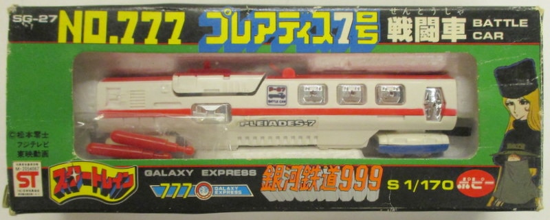 ポピー スタートレイン/銀河鉄道999 NO.777 プレアディス7号 戦闘車