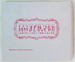 Advance ticket bonus / Movie version Madoka ☆ Magi