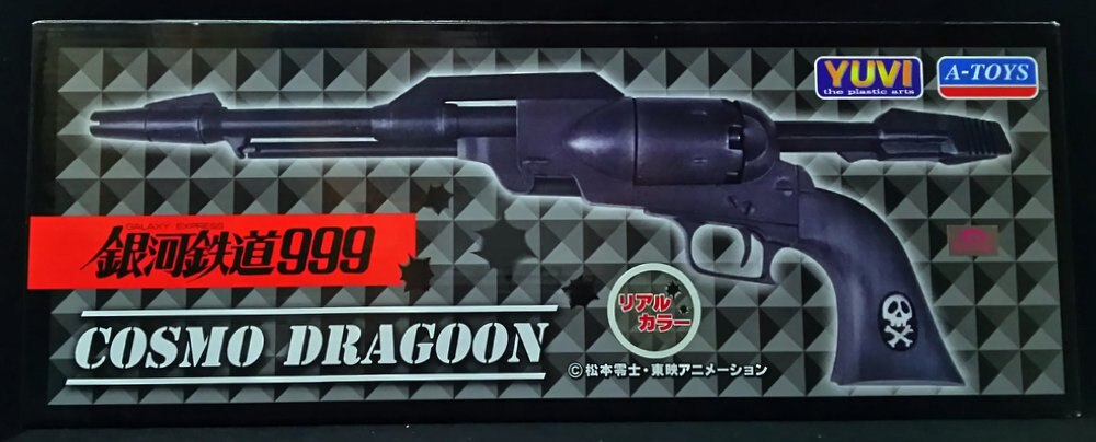 A-TOYS ユウビ造形 銀河鉄道999 コスモドラグーン 戦士の銃 リアルカラ-