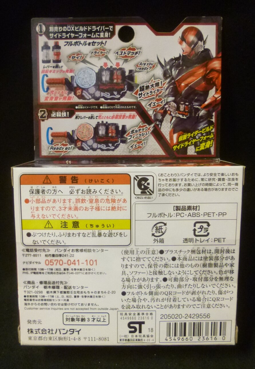 バンダイ 仮面ライダービルド DXサイドライヤーフルボトルセット