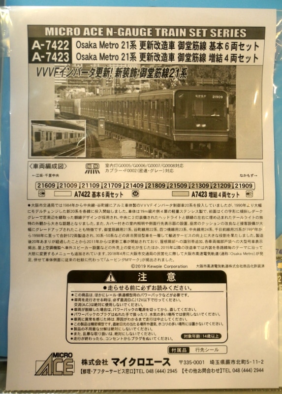 マイクロエース A7422 A7423 大阪メトロ21系 更新改造車 御堂筋線-