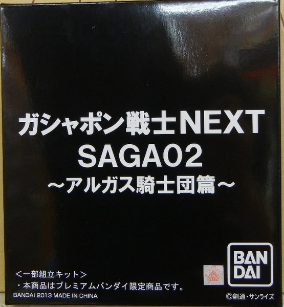 バンダイ ガシャポン戦士NEXT SAGA 02 【アルガス騎士団編