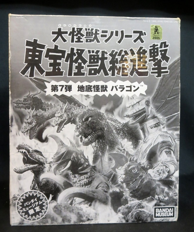 地底怪獣 バラゴン 大怪獣シリーズ 東宝怪獣総進撃 バンダイ