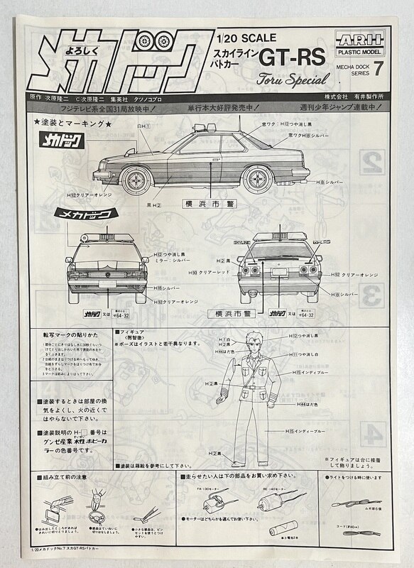 絶版[アリイ/LS金型製品] 1/20 日産R30スカイラインRSパトカー