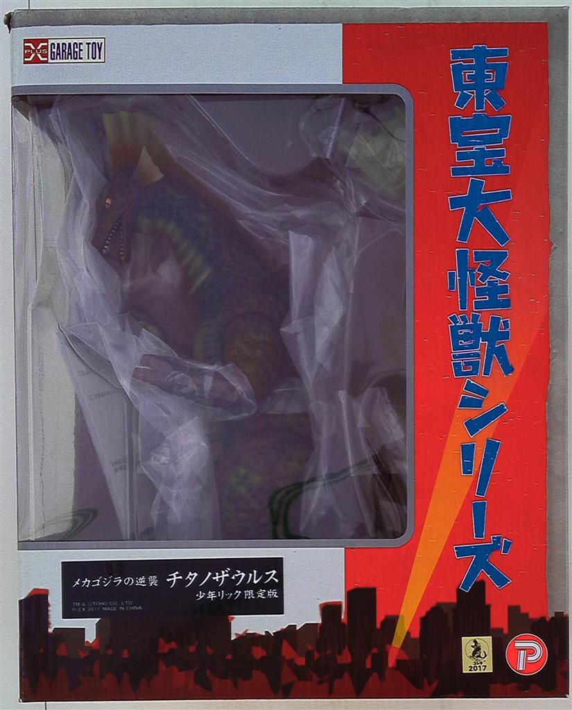 最適な材料 東宝大怪獣シリーズ チタノザウルス 少年リック限定版