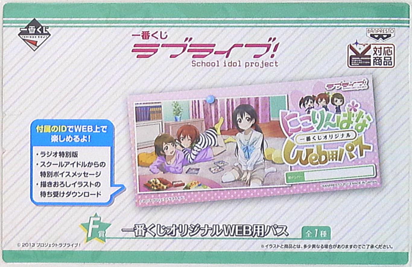 バンプレスト 一番くじ ラブライブ F賞 一番くじオリジナルweb用パス バンプレスト 一番くじ ラブライブ F賞 一番くじオリジナルweb用パス