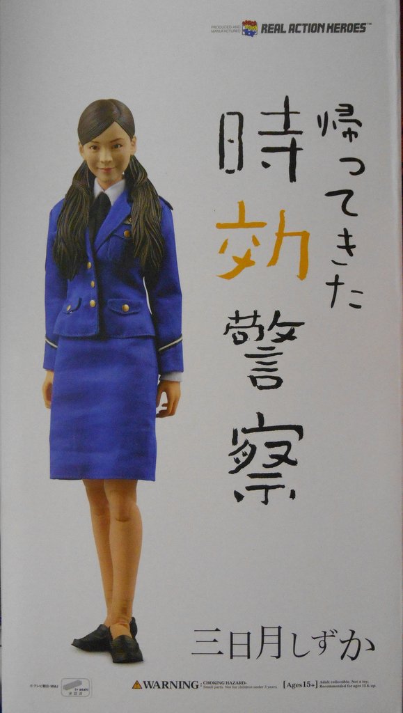 RAH 三日月しずか 「帰ってきた時効警察」 - フィギュア