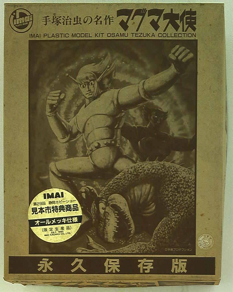 イマイ マグマ大使 !)限)マグマ大使 永久保存版/オールメッキ仕様