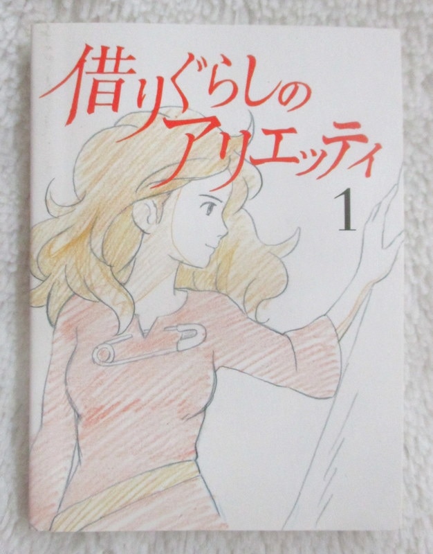 スタジオジブリ 設定イラスト豆本 借りぐらしのアリエッティ/設定イラスト豆本 1