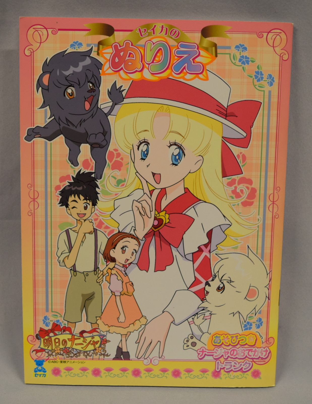 ☆新品未使用 明日のナージャ きせかえ ぬりえ 新品未使用