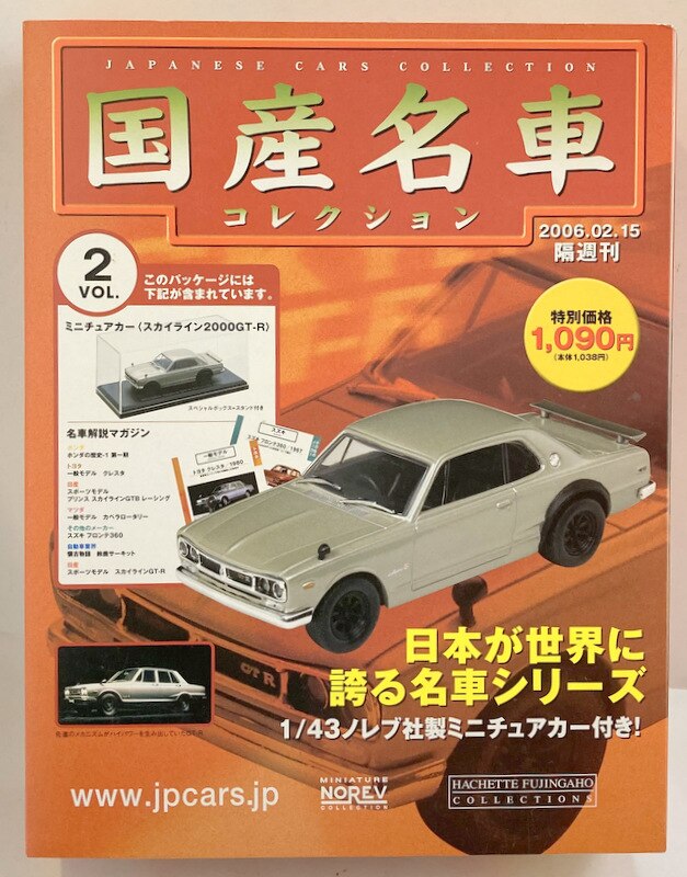 アシェット/NOREV 1/43 国産名車コレクション ニッサン スカイライン