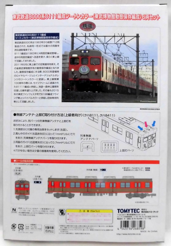 鉄道コレクション 東武鉄道8000系8111編成博物館動態保存編成2種セット 