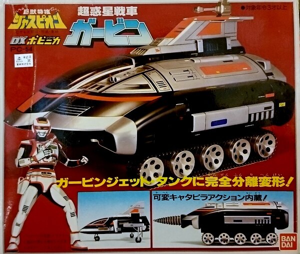 バンダイ DXポピニカ 超惑星戦車ガービン | まんだらけ Mandarake