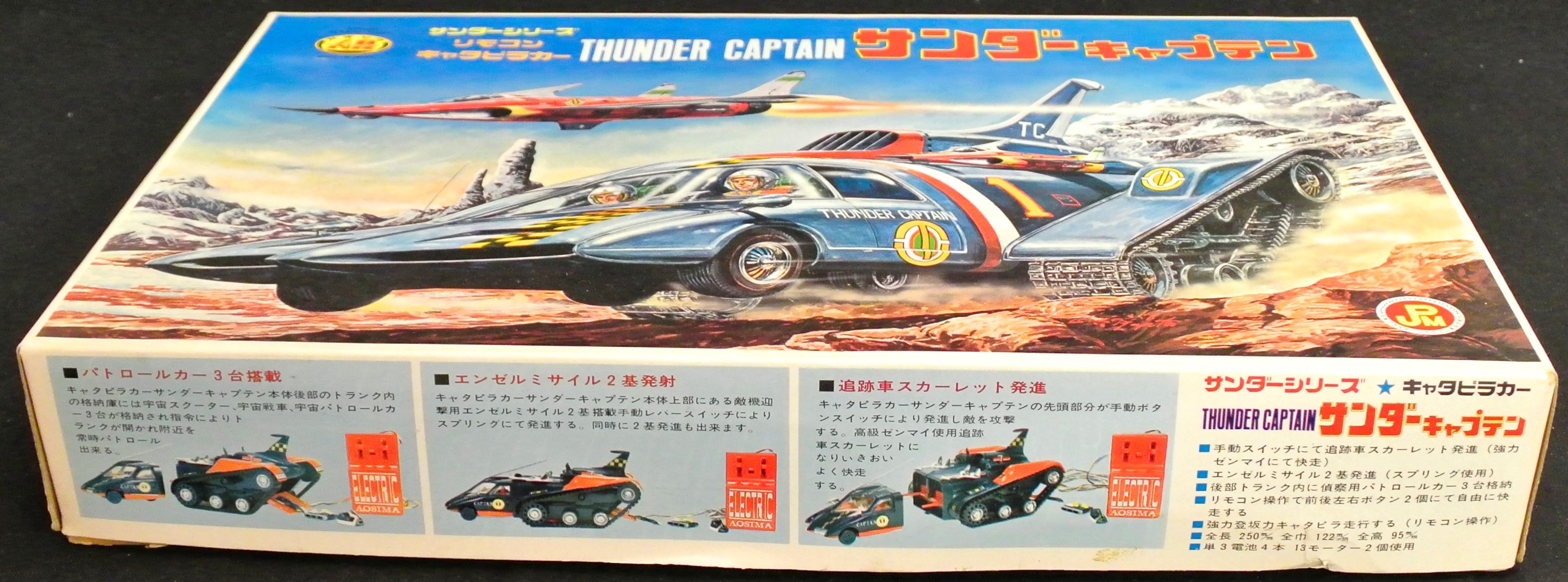 70年代・アオシマ・リモコンビッグSFシリーズ サンダーキャプテン・２ 
