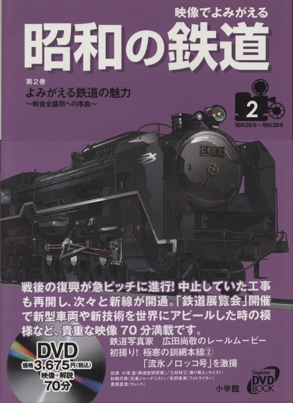 小学館 Dvdブック 昭和の鉄道 2 まんだらけ Mandarake