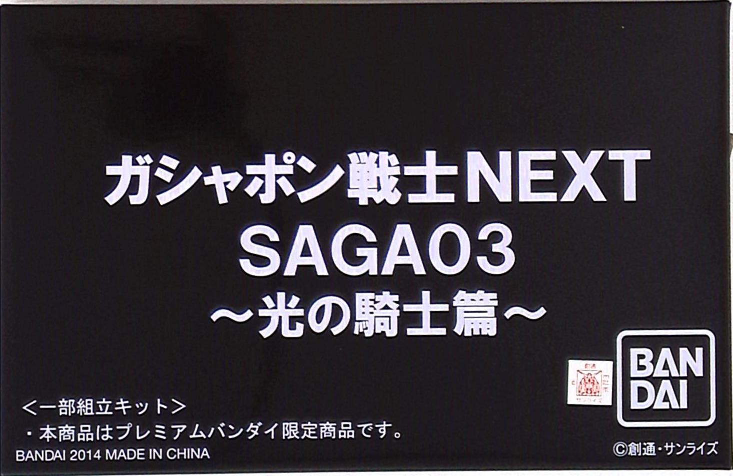 バンダイ SDガンダム 【ガシャポン戦士NEXT SAGA03 光の騎士編