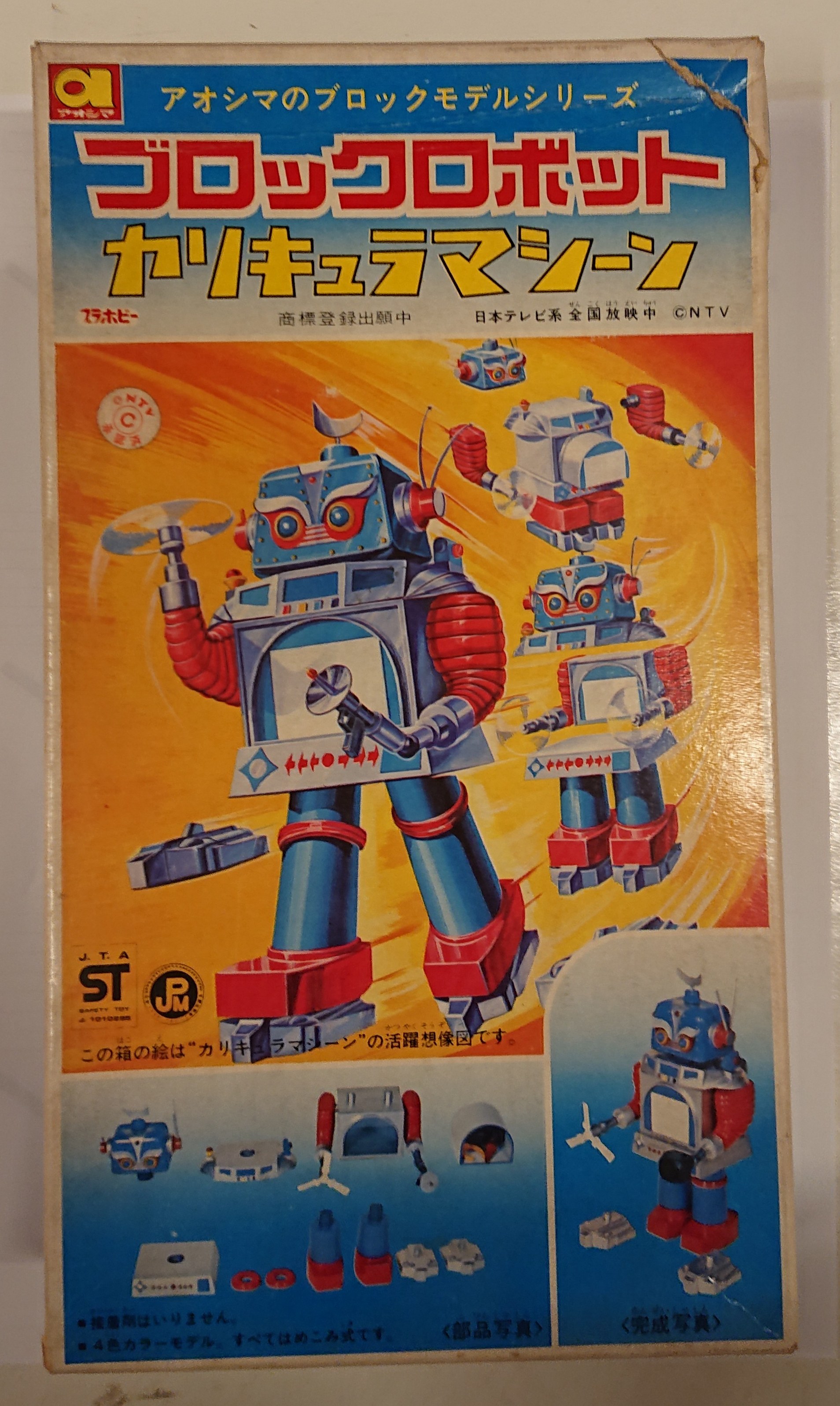 アオシマ ブロックロボット カリキュラマシーン定価500円版