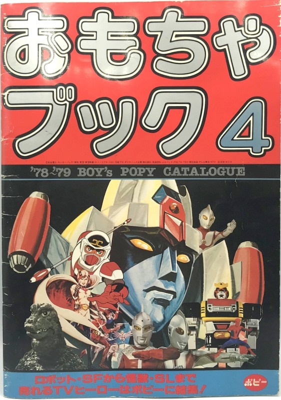 店舗情報ポピー　超合金　ポピニカシリーズ　1978年No.1ミニカタログ コミック・アニメ