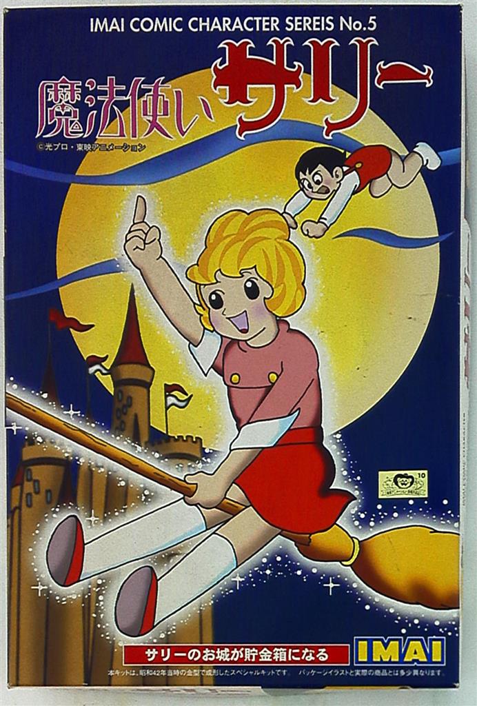 イマイ イマイコミックキャラクターシリーズ5 魔法使いサリー サリーのお城が貯金箱になる まんだらけ Mandarake