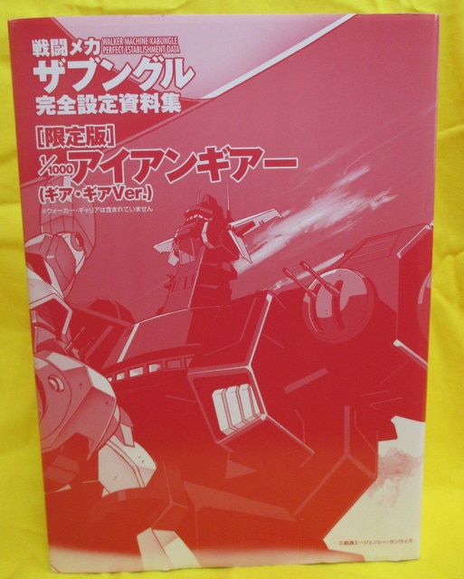 バンダイ 戦闘メカ ザブングル 完全設定資料集 1 1000アイアンギアー ギア ギアver まんだらけ Mandarake