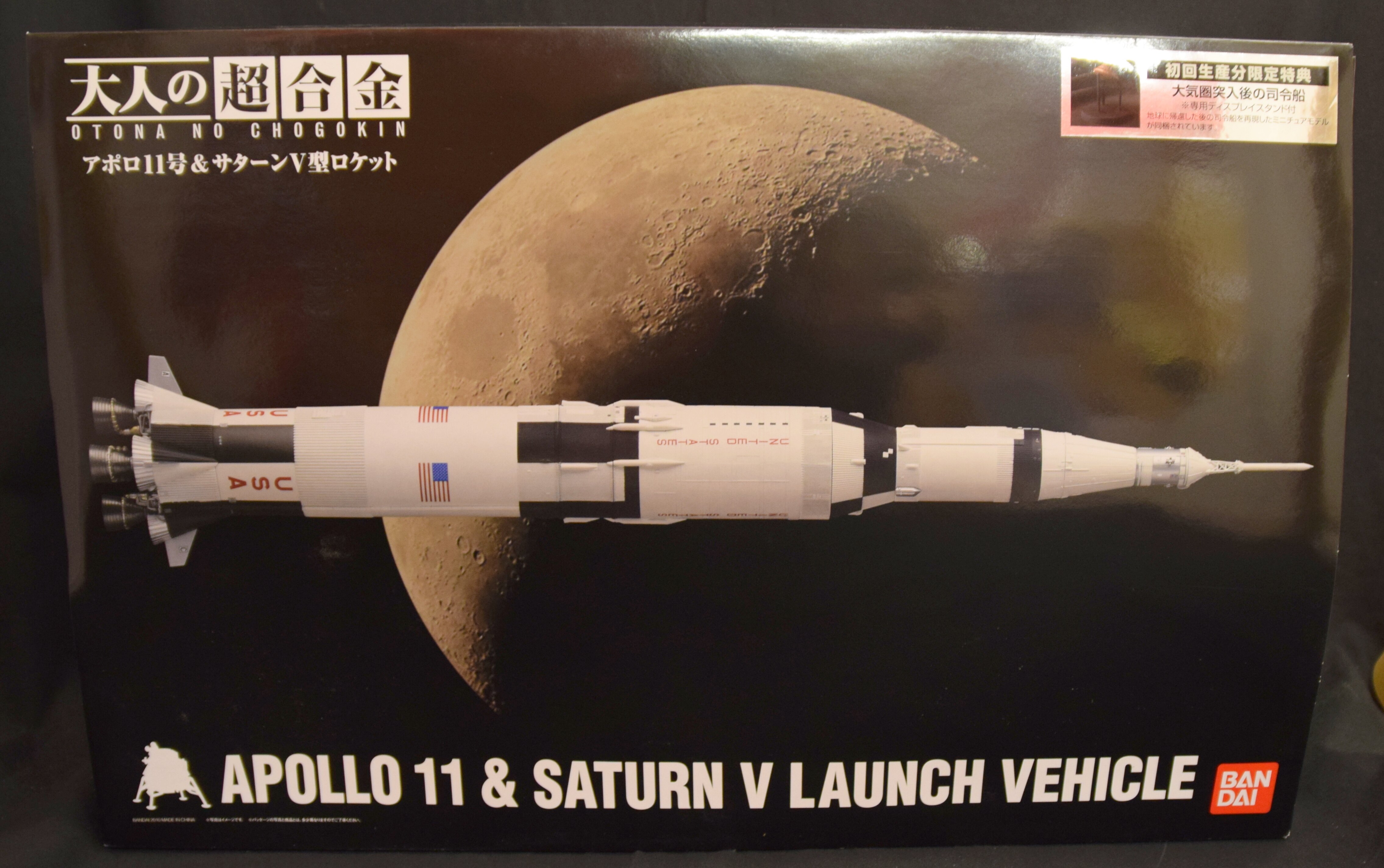 BANDAI 大人の超合金 アポロ11号＆サターンV型ロケット 初回限定版-