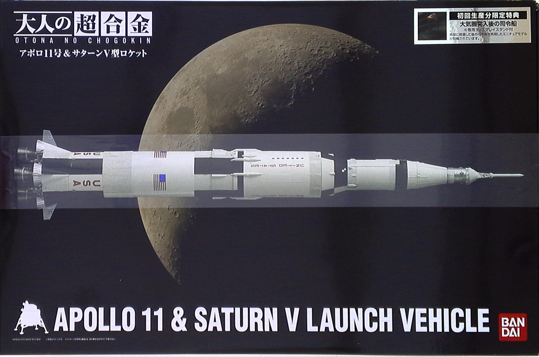 バンダイ 大人の超合金 アポロ11号&サターンV型ロケット(初回生産分に