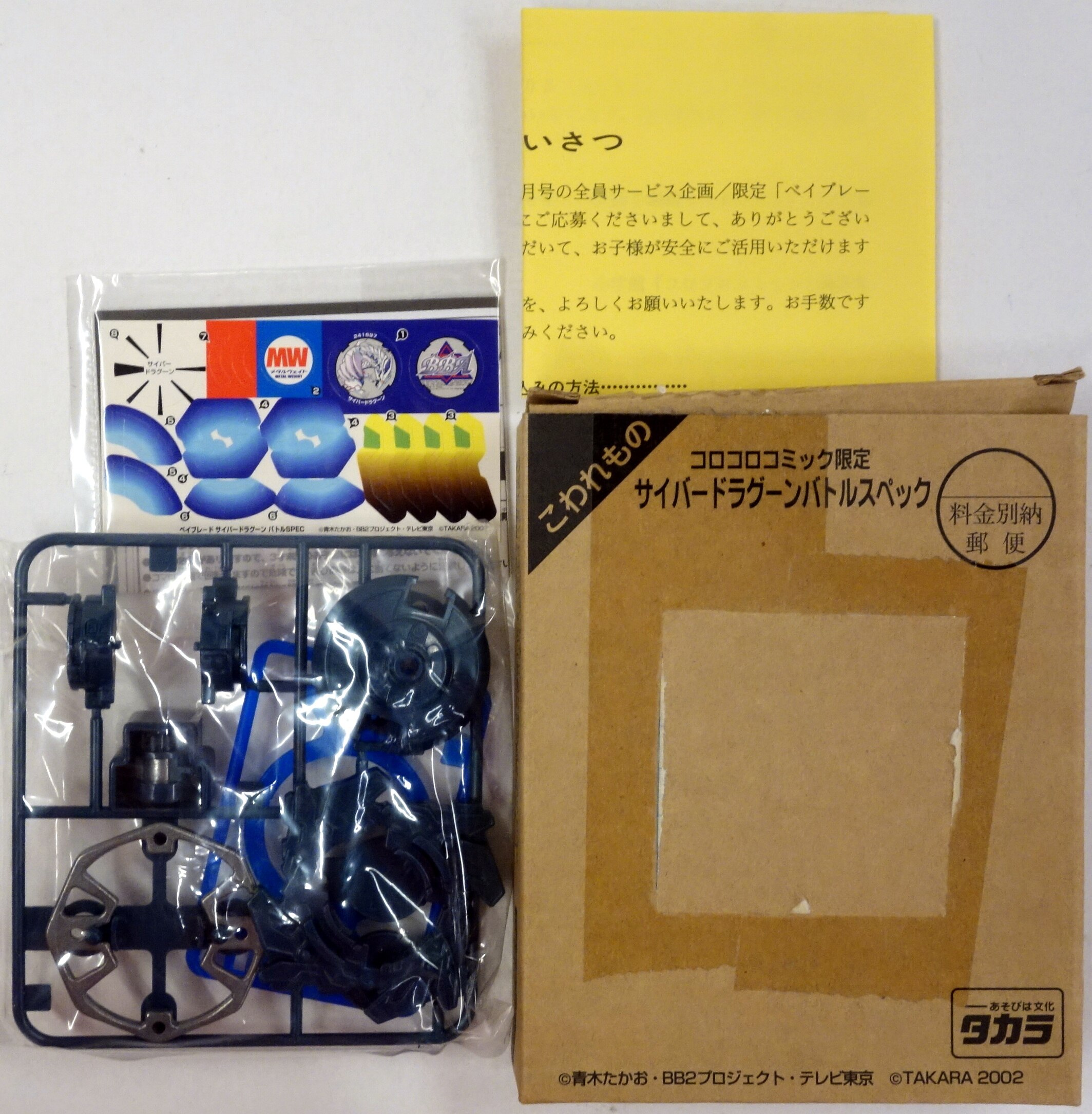 ベイブレード コロコロコミック限定 サイバードラグーンバトルスペック タカラ サイバードラグーンバトルスペック