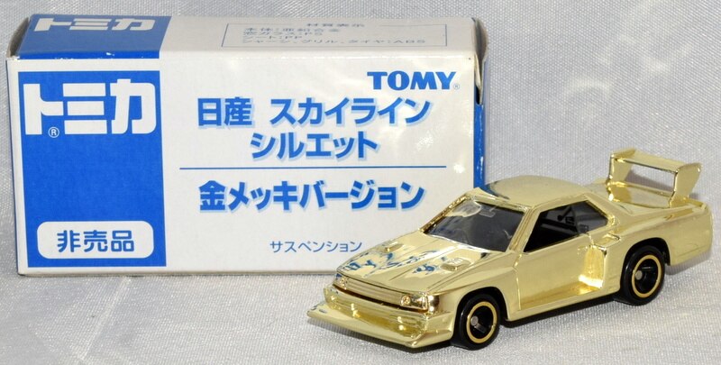 トミー トミカ 日産 スカイライン シルエット 金メッキバージョン