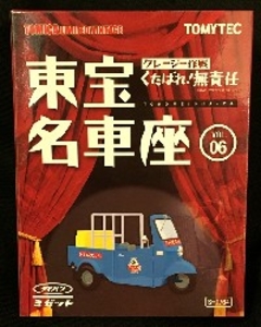 東宝名車座/TOMICA LIMITED VINTAGE ダイハツ ミゼット VOL.06