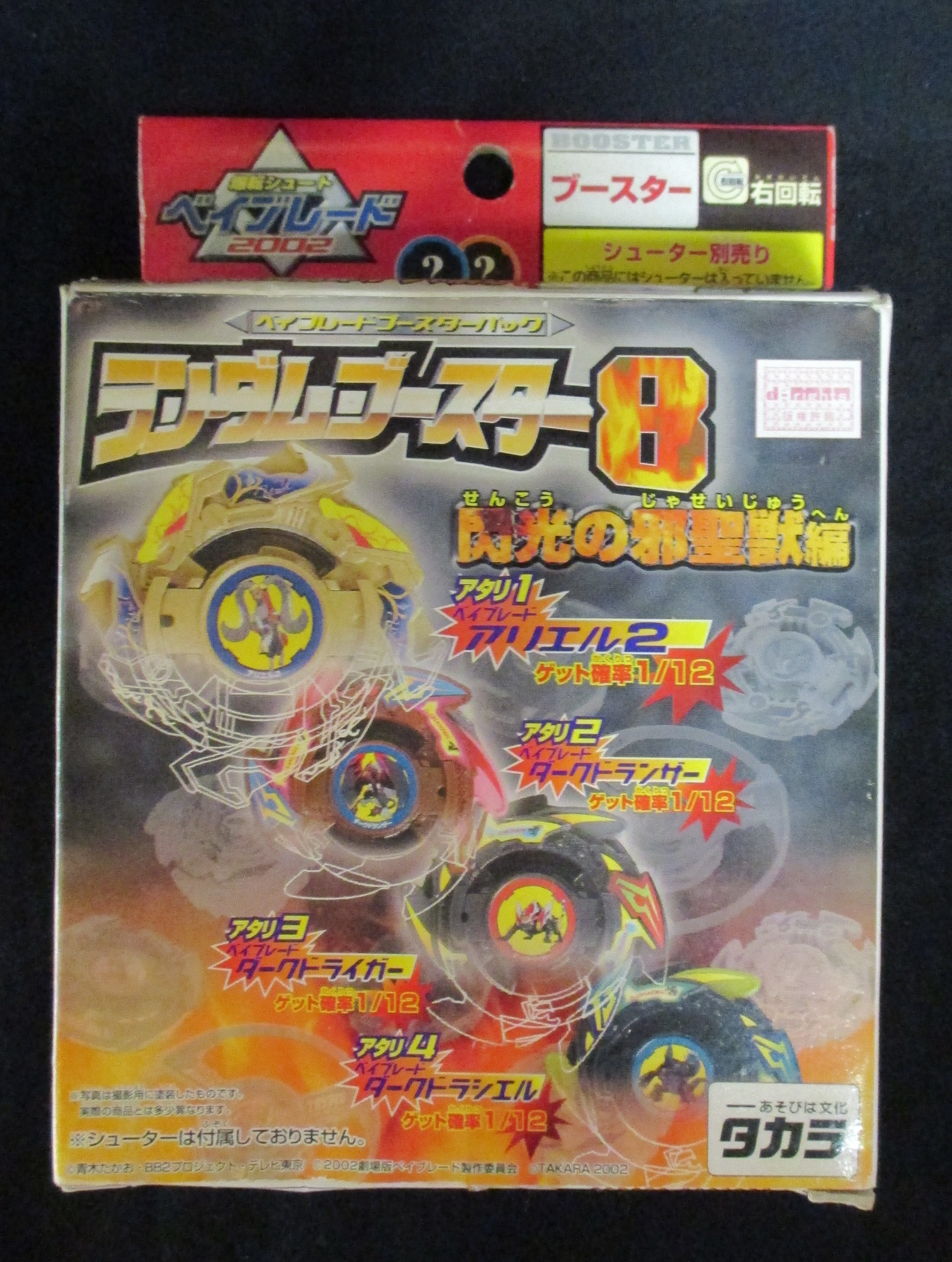 ランダムブースター8 アタリ1 アリエル2 爆転シュートベイブレード