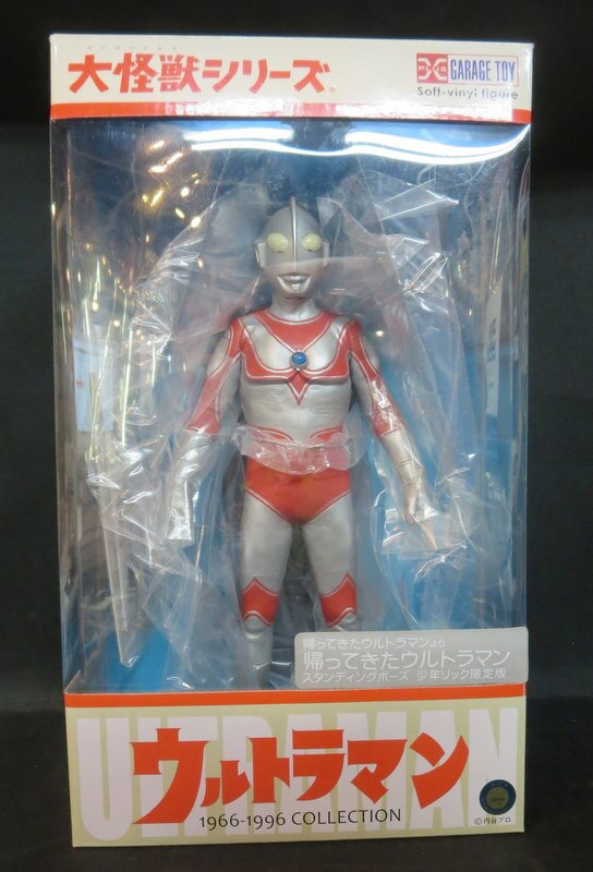 帰ってきたウルトラマン登場ポーズ 少年リック限定 大怪獣シリーズ