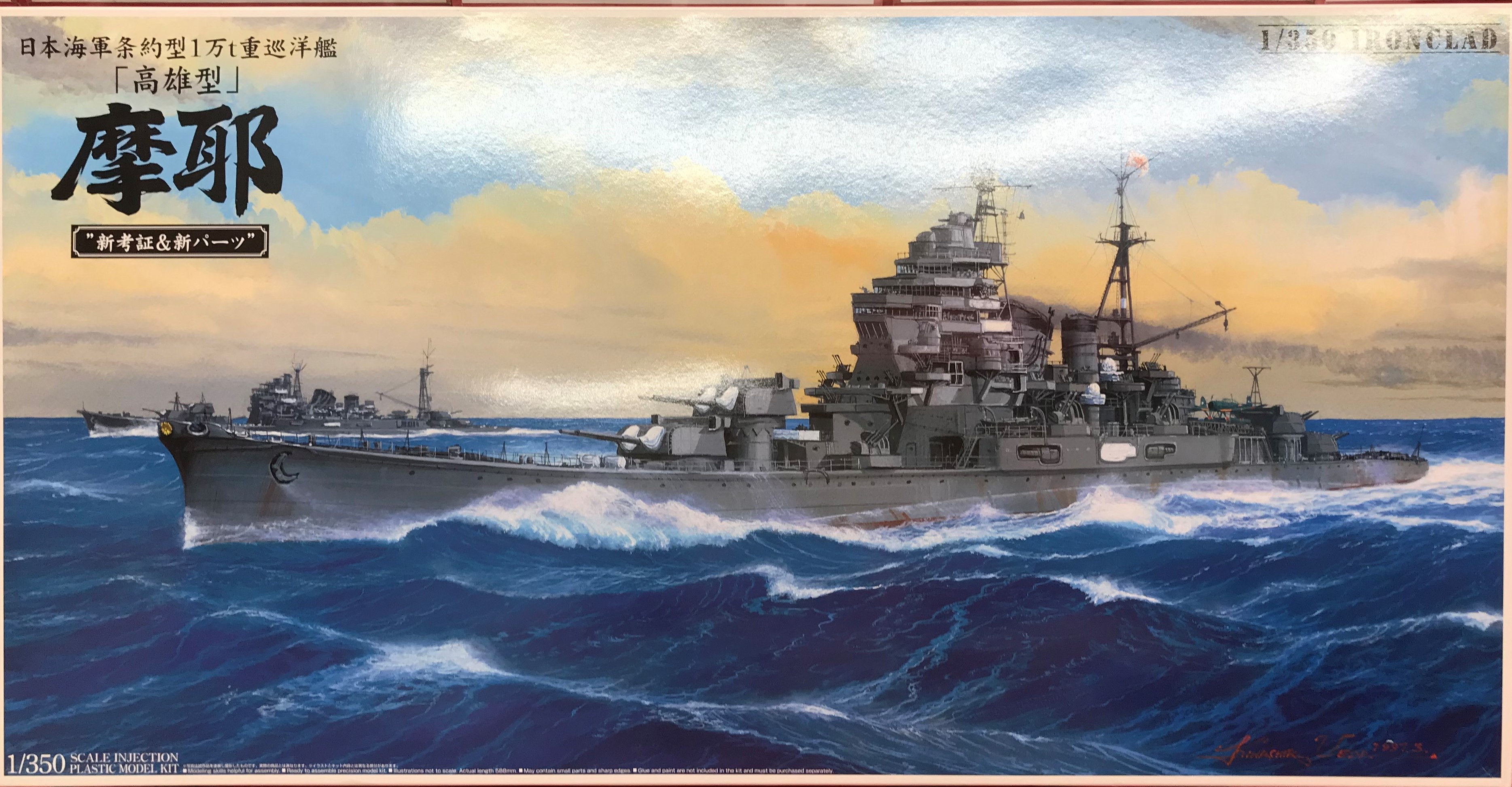 アオシマ 1/350 日本海軍条約型1万t重巡洋艦「高雄型」 摩耶 初回特典 