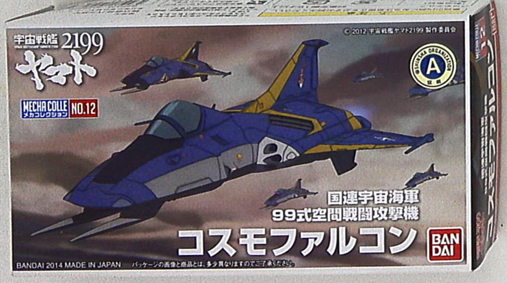 バンダイ メカコレクション/宇宙戦艦ヤマト2199 コスモファルコン/メカコレクション 12 | まんだらけ Mandarake