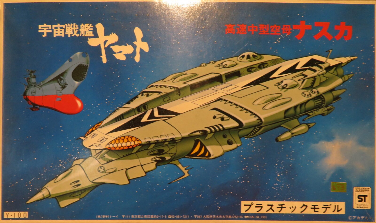 野村トーイ・宇宙戦艦ヤマト高速中型空母ナスカ
