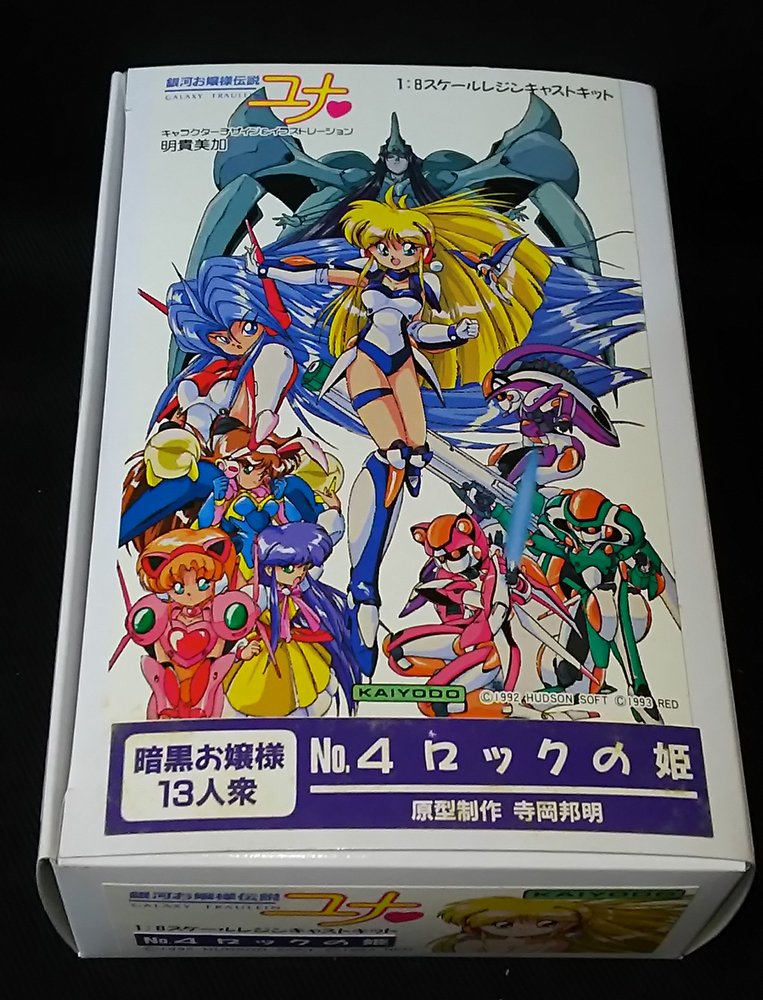 海洋堂 暗黒お嬢様13人衆/銀河お嬢様伝説ユナ ロックの姫/1/8キット