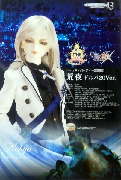 Super Dollfie 13 Boys 荒夜 Kohya Dolls Party 12限定