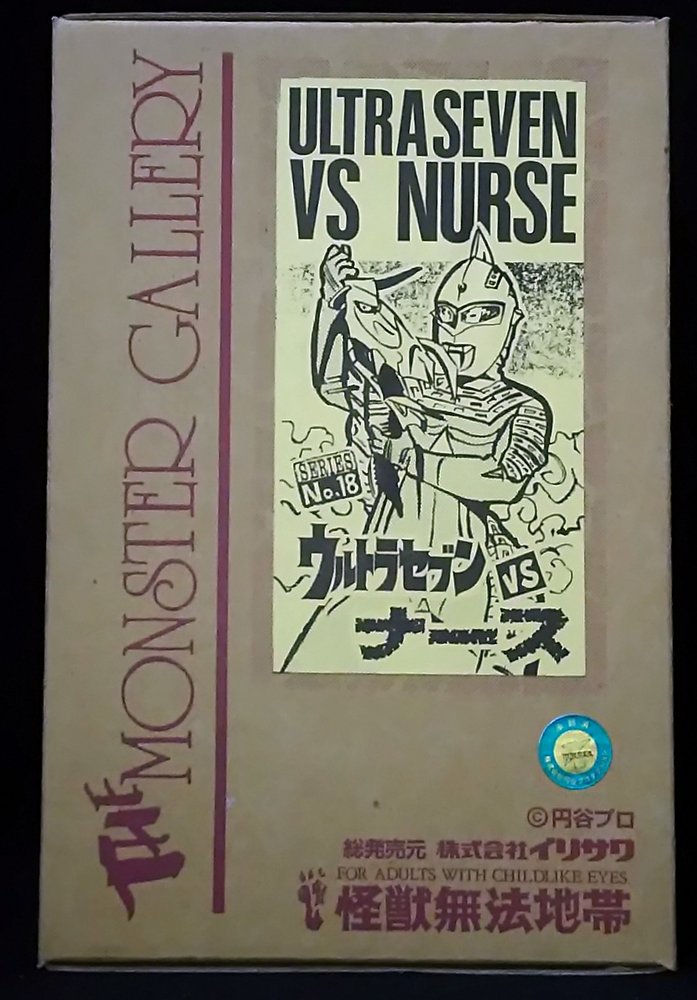 怪獣無法地帯 ウルトラマン モンスターギャラリー ウルトラセブン Vs ナース 18 まんだらけ Mandarake
