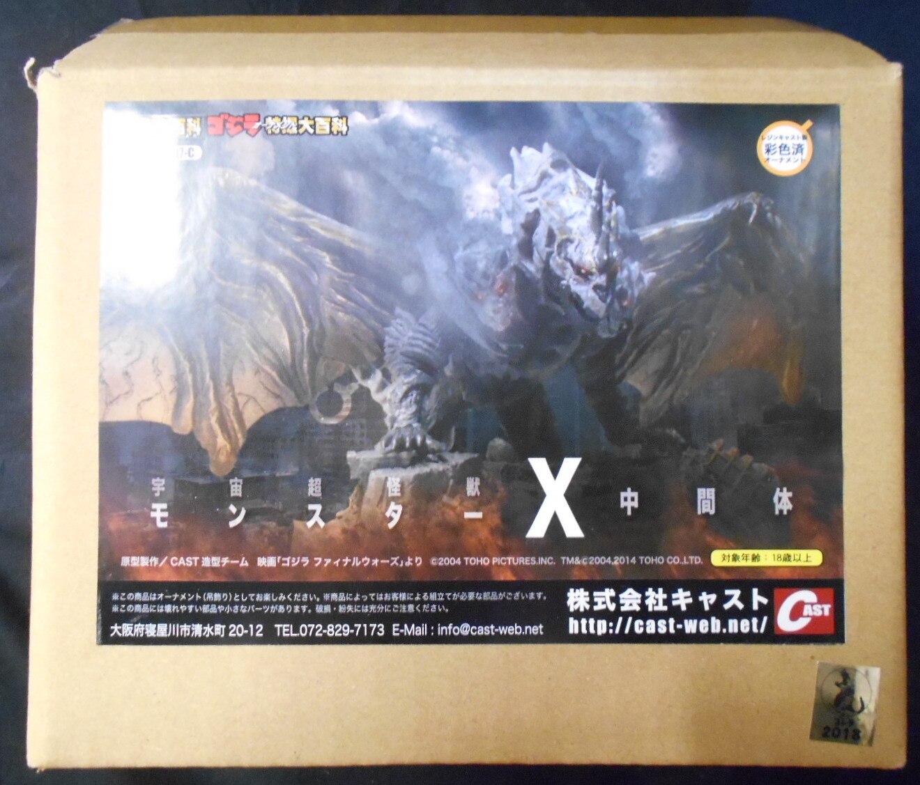 イワクラ Cast ゴジラファイナルウォーズ ゴジラオーナメント特撮大百科 モンスターx 中間体 Tex097c Monster X まんだらけ Mandarake