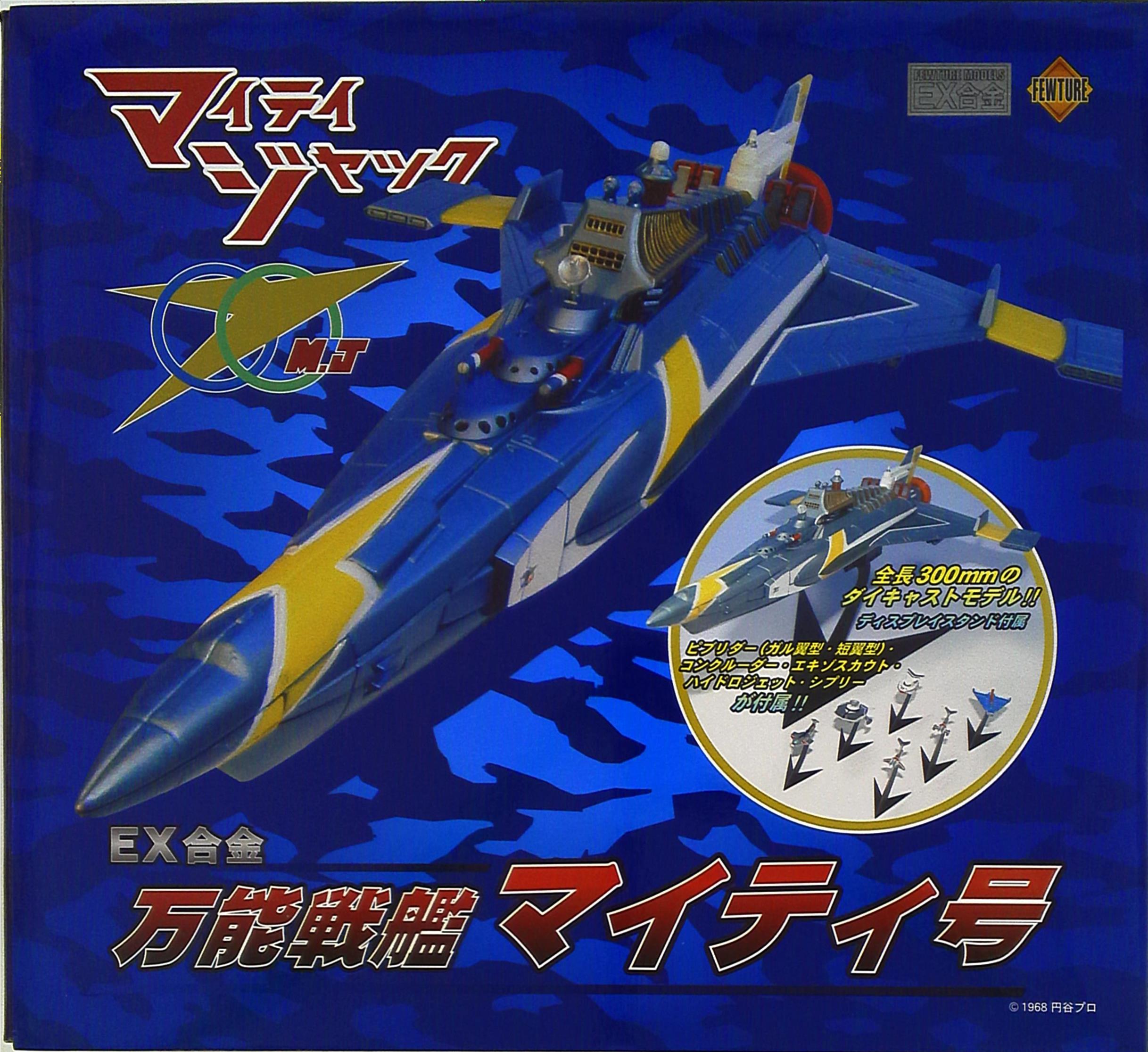 マイティ号 ☆マイティジャック マイティ号 Ver.2☆EX合金 