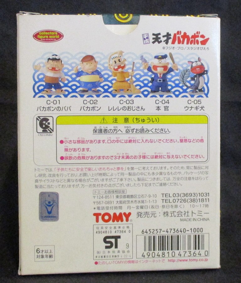 コレクターズフィギュアワールド 平成天才バカボン ウナギ犬c 05 長期保管 ブランド買うならブランドオフ ウナギ犬c 05