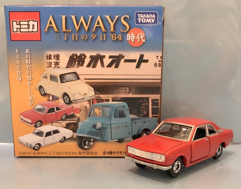 タカラトミー ALWAYS三丁目の夕日'64 トミカ ブルーバードSSSクーペ