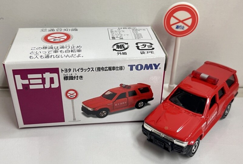 AEONイオン 短し ハイラックス(指令広報車仕様)