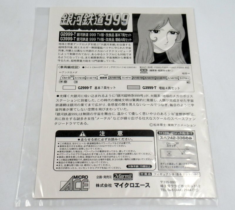 MICRO ACE Nゲージ 銀河鉄道999 TV版・改良品・増結4両セット