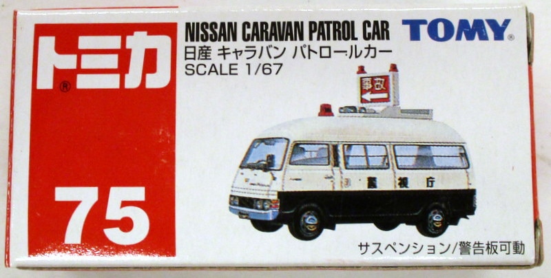 トミカ 日産 キャラバン パトロールカー - ミニカー